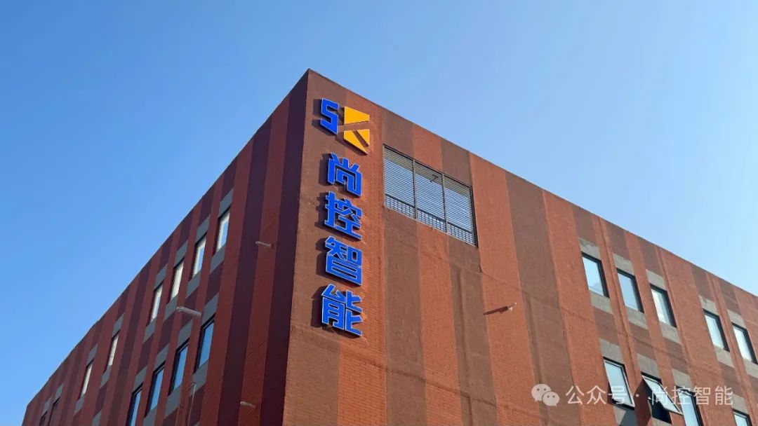 尚控智能生產基地喜遷新址——開啟發展新篇章
